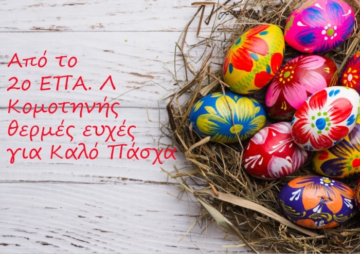 Καλό Πάσχα