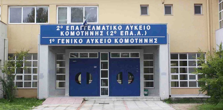 2ο ΕΠΑΛ Είσοδος